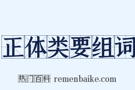 正体类要组词是什么意思的图片